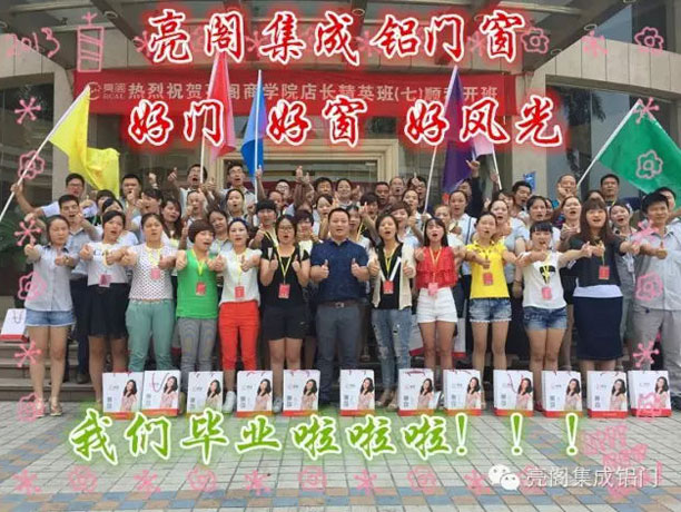 亮閣門窗，亮閣商學院－－畢業啦