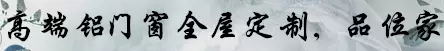 亮閣門窗，高端鋁門窗全屋定制，品位家