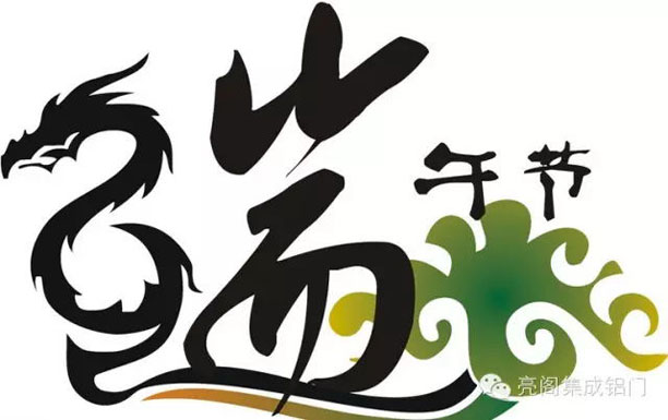 鋁門窗廠家,2016年放假攻略--端午節