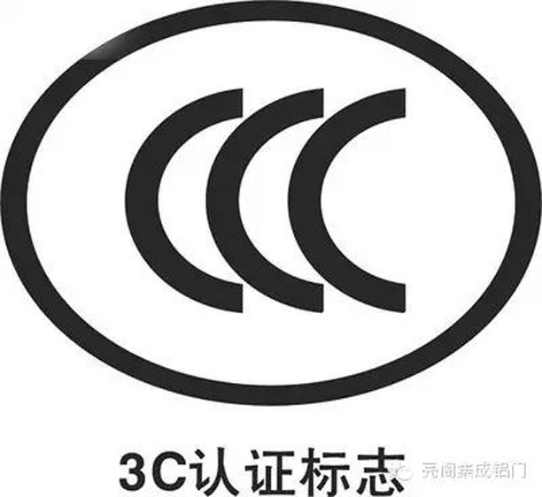 鋁合金門窗十大品牌,鋁門窗十大品牌,檢驗門窗安全方法－－3C標志