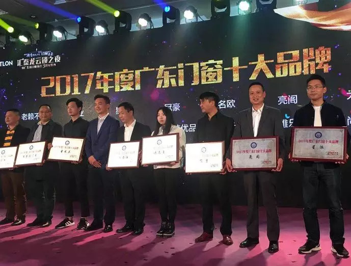 實至名歸｜熱烈祝賀亮閣門窗連續5年榮獲“廣東門窗十大品牌”榮譽獎！