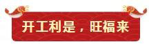 鞭炮聲聲賀新年！亮閣門窗祝大家開工大吉，財源廣進！